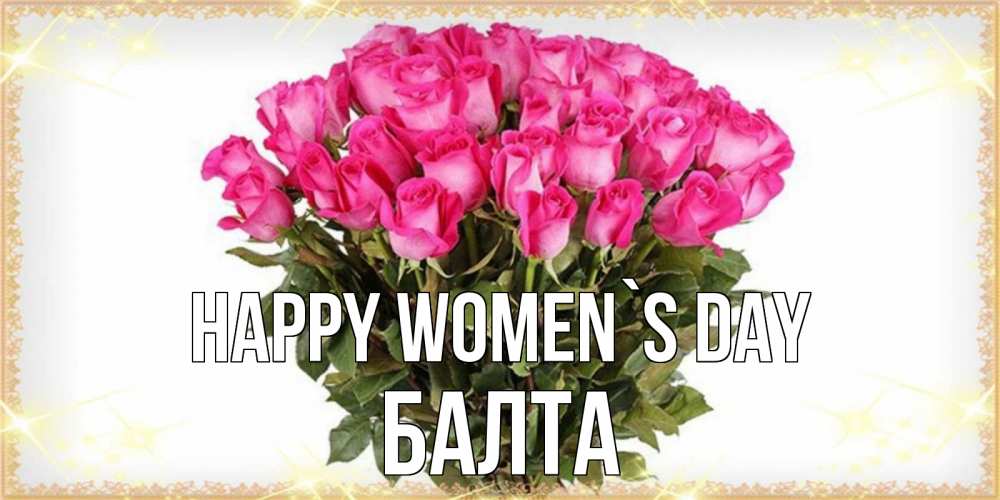 Greetings card с именем, Балта happy women`s day красивые открытки в оригинальной обработке на международный женский день Greetings with text for free download 